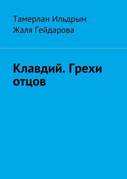 Клавдий. Грехи отцов - Тамерлан Ильдрым