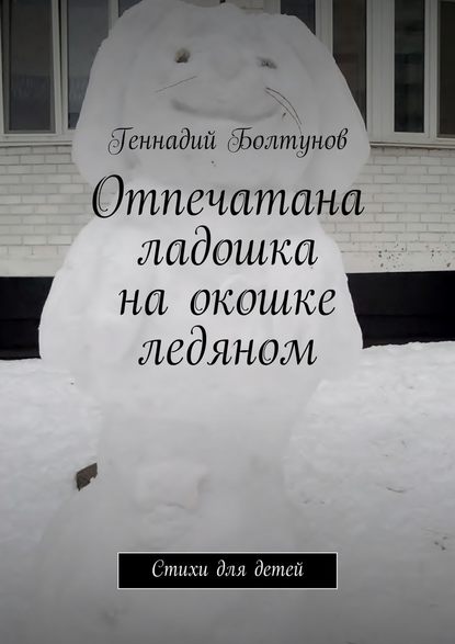 Отпечатана ладошка на окошке ледяном. Стихи для детей - Геннадий Болтунов