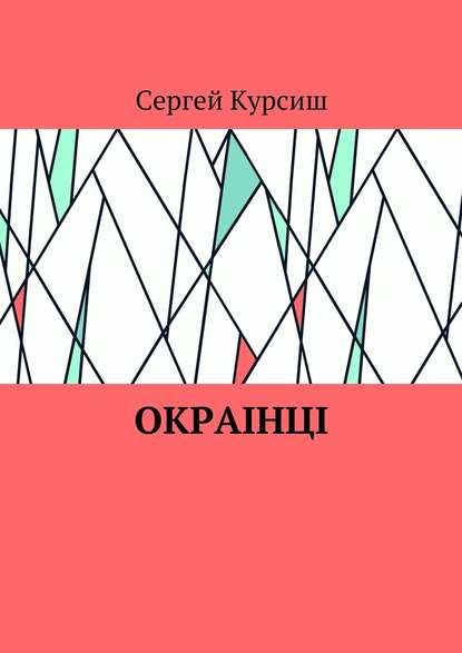 Окраiнцi - Сергей Брониславович Курсиш