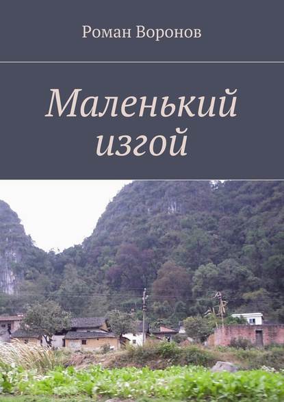 Маленький изгой — Роман Воронов