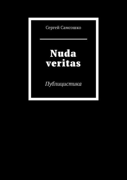 Nuda veritas. Публицистика — Сергей Самсошко