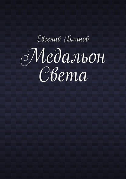 Медальон Света — Евгений Блинов