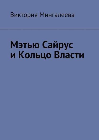 Мэтью Сайрус и Кольцо Власти. Книга вторая — Виктория Мингалеева