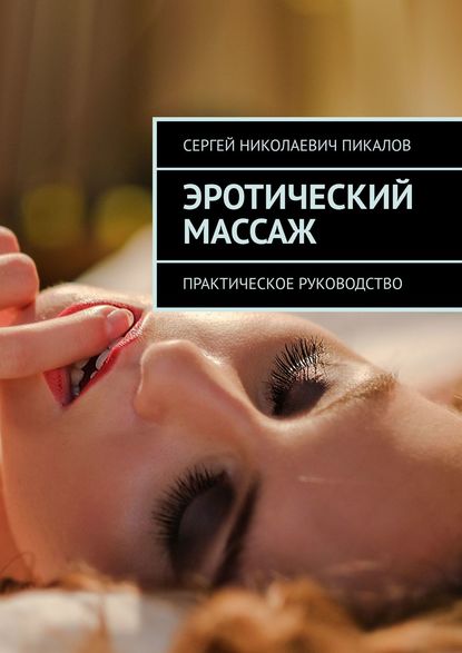 Эротический массаж. Практическое руководство — Сергей Николаевич Пикалов