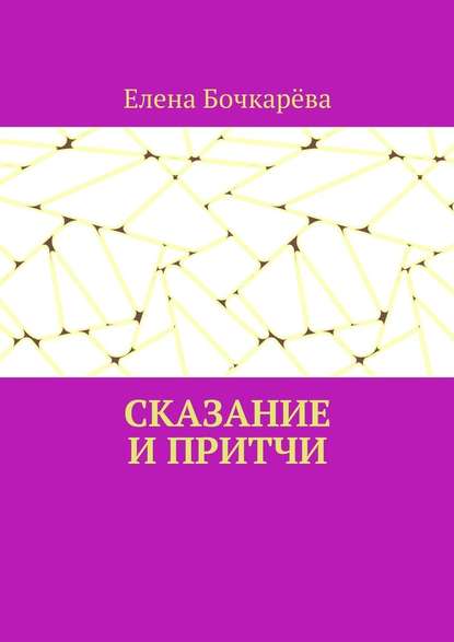 Сказание и притчи - Елена Александровна Бочкарёва