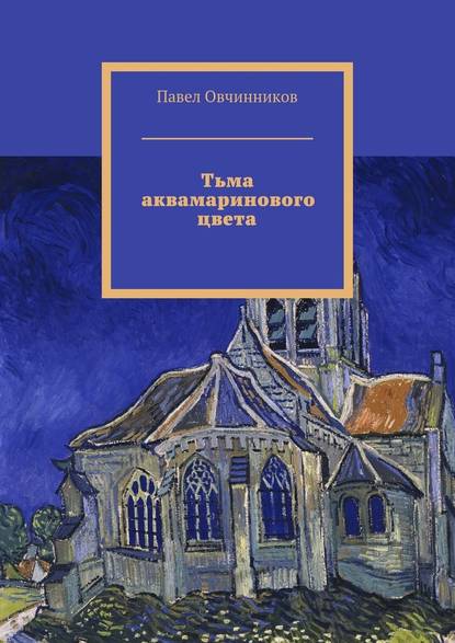 Тьма аквамаринового цвета - Павел Овчинников