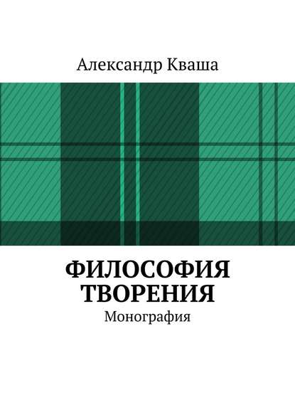 Философия творения. Монография - Александр Кваша