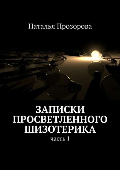 Записки просветленного шизотерика. Часть 1 — Наталья Прозорова