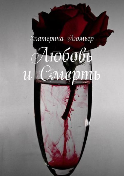 Любовь и Смерть - Екатерина Люмьер