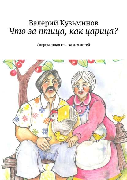 Что за птица, как царица? Современная сказка для детей - Валерий Васильевич Кузьминов