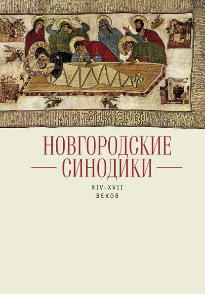 Новгородские синодики XIV–XVII веков — Группа авторов