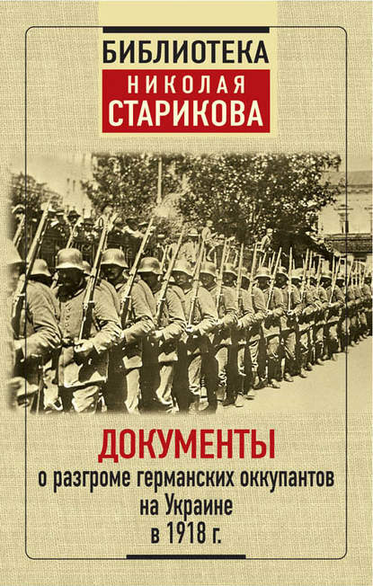 Документы о разгроме германских оккупантов на Украине в 1918 г. — Сборник