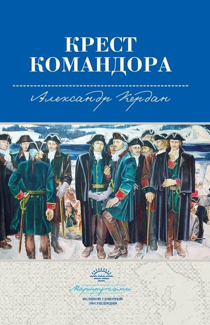 Крест командора - Александр Кердан