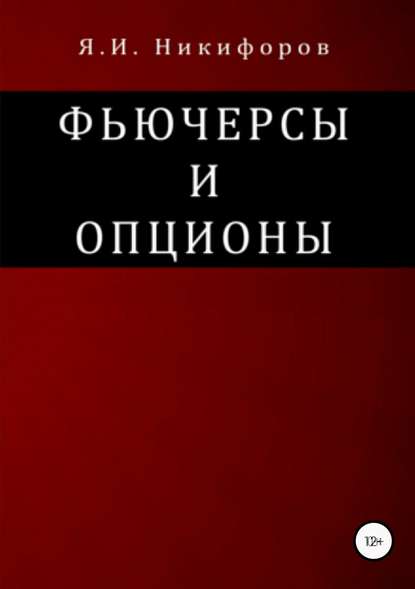 Фьючерсы и опционы - Ян Иванович Никифоров