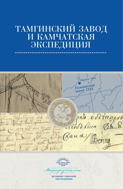 Тамгинский завод и Камчатская экспедиция. Сборник документов — Сборник