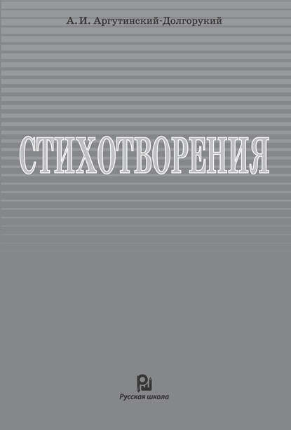 Стихотворения - Ян Вильям Сиверц ван Рейзема (А. И. Аргутинский-Долгорукий)