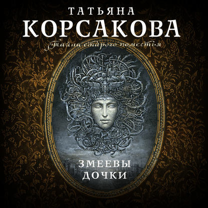 Змеевы дочки - Татьяна Корсакова