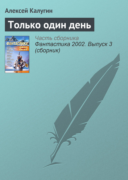 Только один день — Алексей Калугин