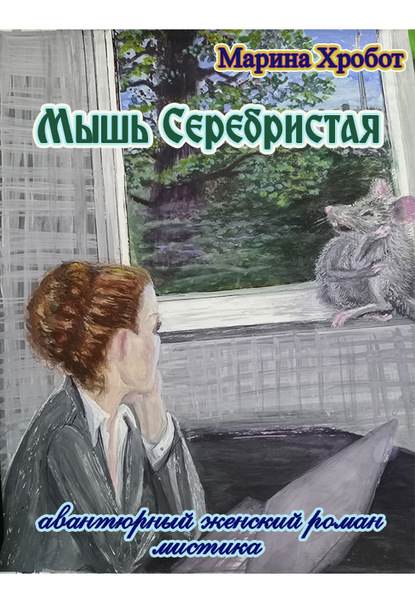 Мышь Серебристая — Марина Хробот