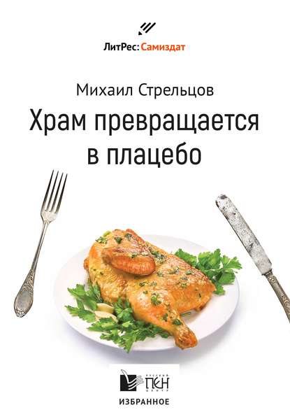 Храм превращается в плацебо - Михаил Стрельцов