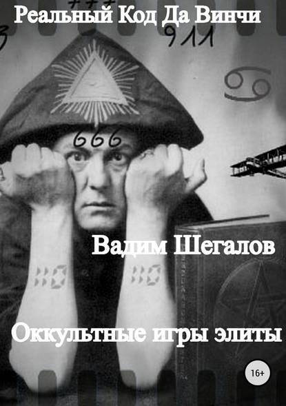 Реальный Код да Винчи - Вадим Шегалов