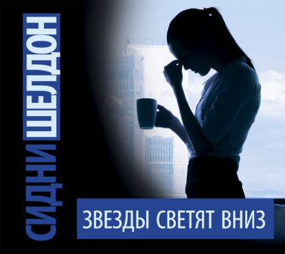 Звезды светят вниз - Сидни Шелдон