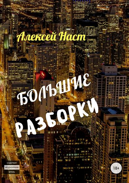 Большие разборки - Алексей Николаевич Наст