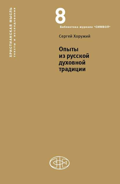 Опыты из русской духовной традиции — Сергей Хоружий