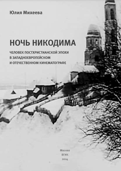 Ночь Никодима: человек постхристианской эпохи в западноевропейском и отечественном кинематографе - Юлия Михеева