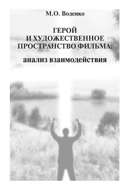 Герой и художественное пространство фильма. Анализ взаимодействия - М. О. Воденко