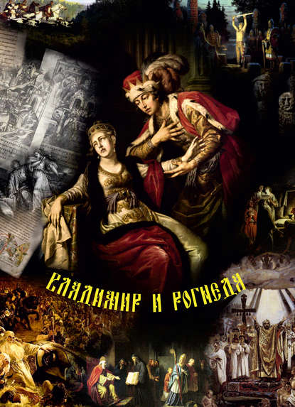 Владимир и Рогнеда. Историко-литературная версия летописных событий - Группа авторов