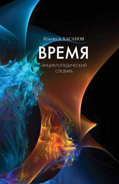 Время. Энциклопедический словарь - И. А. Хасанов