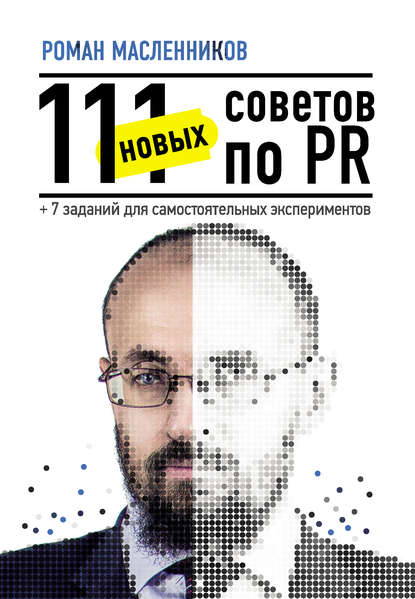 111 новых советов по PR + 7 заданий для самостоятельных экспериментов - Роман Масленников