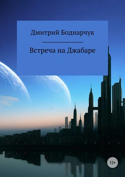 Встреча на Джабаре - Дмитрий Владимирович Боднарчук