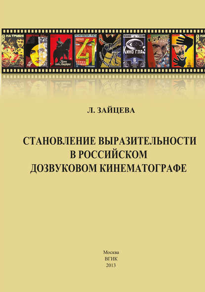 Становление выразительности в российском дозвуковом кинематографе - Л. А. Зайцева