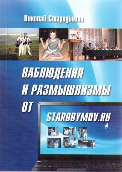 Наблюдения и размышлизмы от starodymov.ru. Выпуск №1 — Николай Стародымов