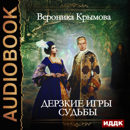 Дерзкие игры судьбы - Вероника Крымова