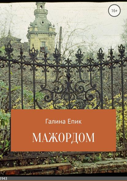 Мажордом — Галина Евгеньевна Епик