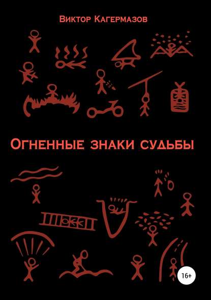 Огненные знаки судьбы - Виктор Каирбекович Кагермазов