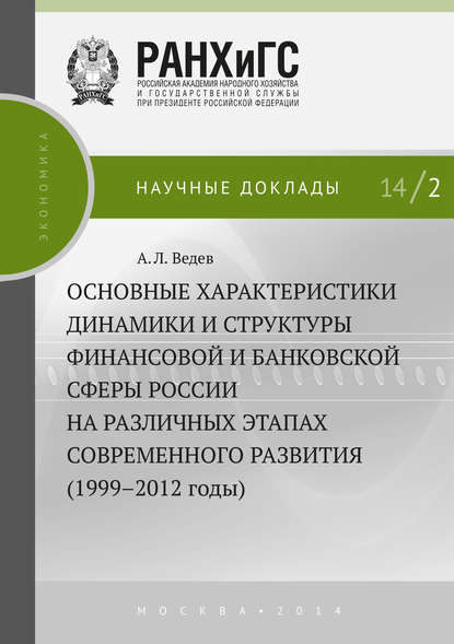 Основные характеристики динамики и структуры финансовой и банковской сферы России на различных этапах современного развития (1999–2012 годы) - А. Л. Ведев