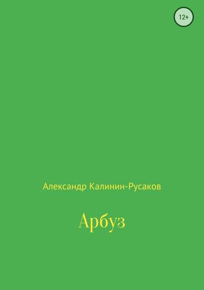 Арбуз - Александр Никонорович Калинин-Русаков