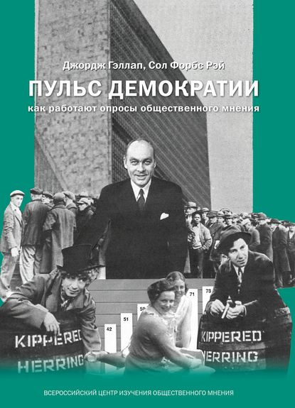 Пульс демократии. Как работают опросы общественного мнения - Джордж Гэллап