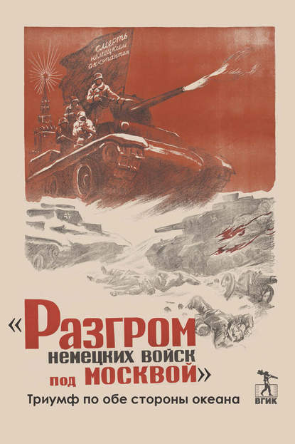 «Разгром немецких войск под Москвой». Триумф по обе стороны океана - Коллектив авторов