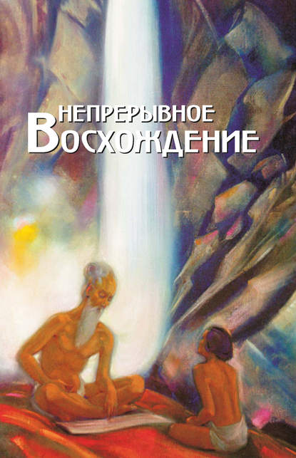 Непрерывное восхождение. Том 1. Сборник, посвященный 90-летию со дня рождения П. Ф. Беликова. Воспоминания современников. Письма Н. К. Рериха, Ю. Н. Рериха, С. Н. Рериха. Труды — Сборник