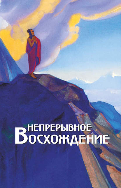 Непрерывное восхождение. Том 2, часть 1. Сборник, посвященный 90-летию со дня рождения П. Ф. Беликова. Письма Г. В. Маховой (1934-1936). Письма (1938-1975) — Сборник