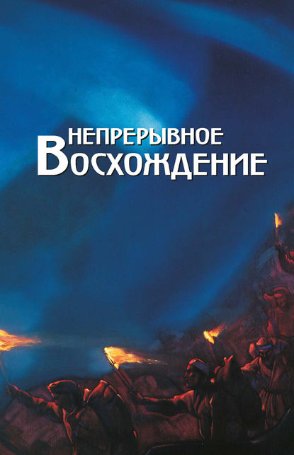 Непрерывное восхождение. Том 2, часть 2. Сборник, посвященный 90-летию со дня рождения П. Ф. Беликова. Письма (1976-1981) - Сборник