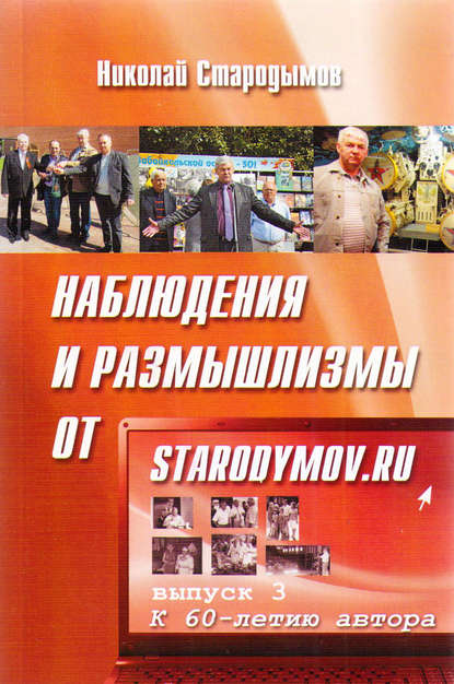 Наблюдения и размышлизмы от starodymov.ru. Выпуск №3 - Николай Стародымов