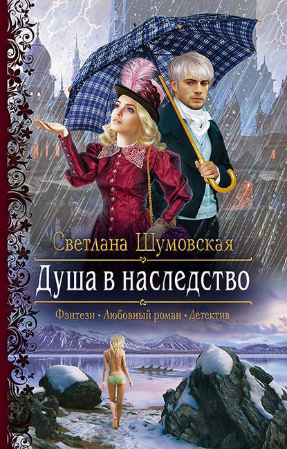 Душа в наследство - Светлана Шумовская