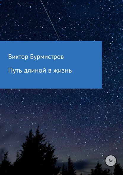 Путь длиной в жизнь — Виктор Геннадьевич Бурмистров