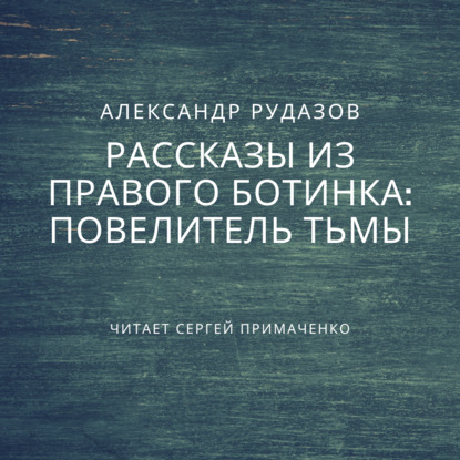 Повелитель Тьмы - Александр Рудазов